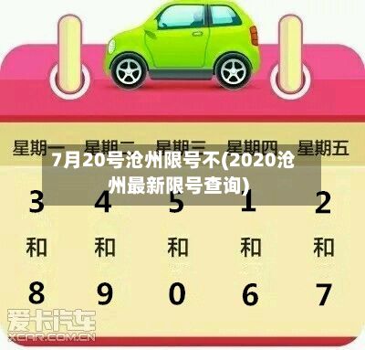 7月20号沧州限号不(2020沧州最新限号查询)
