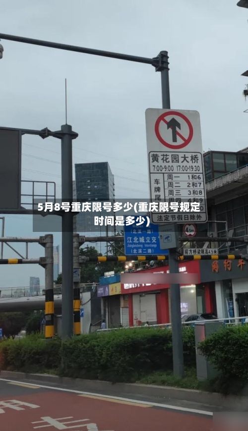 5月8号重庆限号多少(重庆限号规定时间是多少)-第2张图片