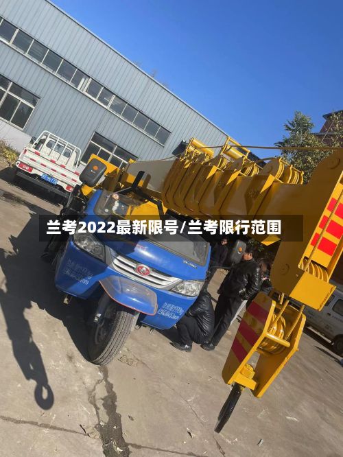 兰考2022最新限号/兰考限行范围-第2张图片