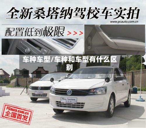 车种车型/车种和车型有什么区别