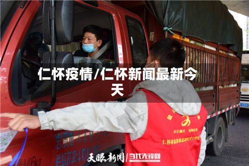 仁怀疫情/仁怀新闻最新今天