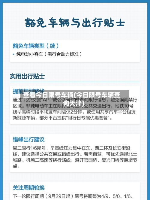 查看今日限号车辆(今日限号车辆查询天津)-第2张图片