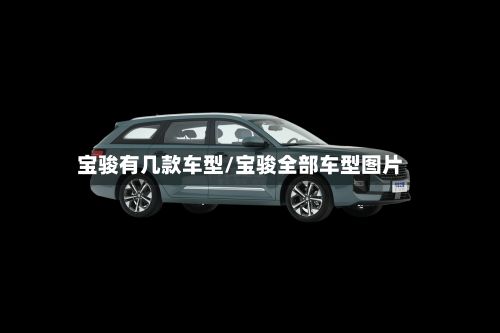 宝骏有几款车型/宝骏全部车型图片-第2张图片