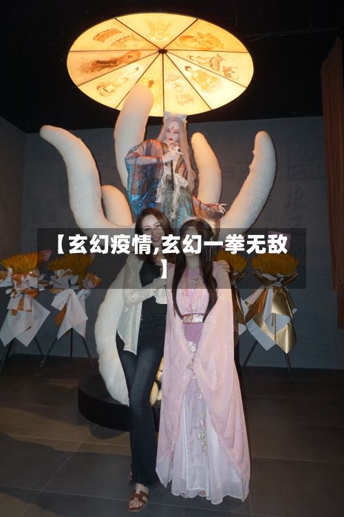 【玄幻疫情,玄幻一拳无敌】