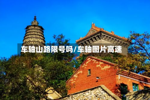 车轴山路限号吗/车轴图片高速