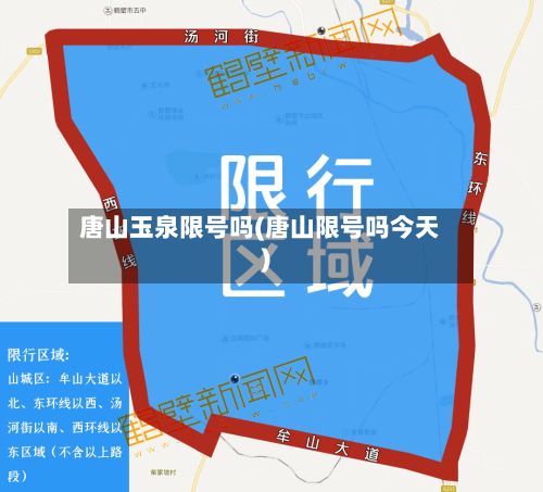 唐山玉泉限号吗(唐山限号吗今天)-第3张图片