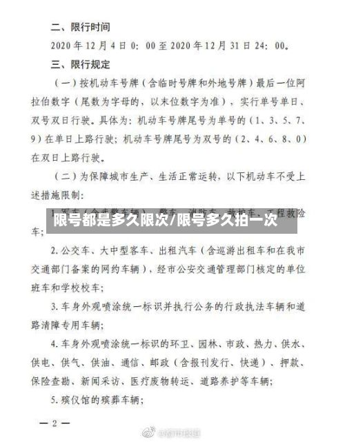 限号都是多久限次/限号多久拍一次-第2张图片