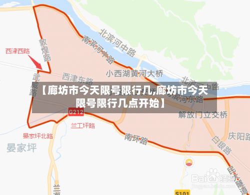 【廊坊市今天限号限行几,廊坊市今天限号限行几点开始】-第2张图片