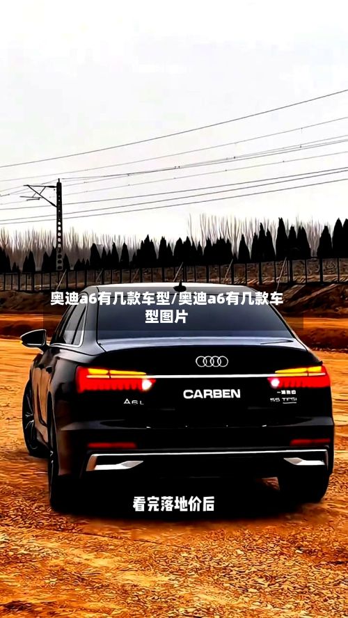 奥迪a6有几款车型/奥迪a6有几款车型图片