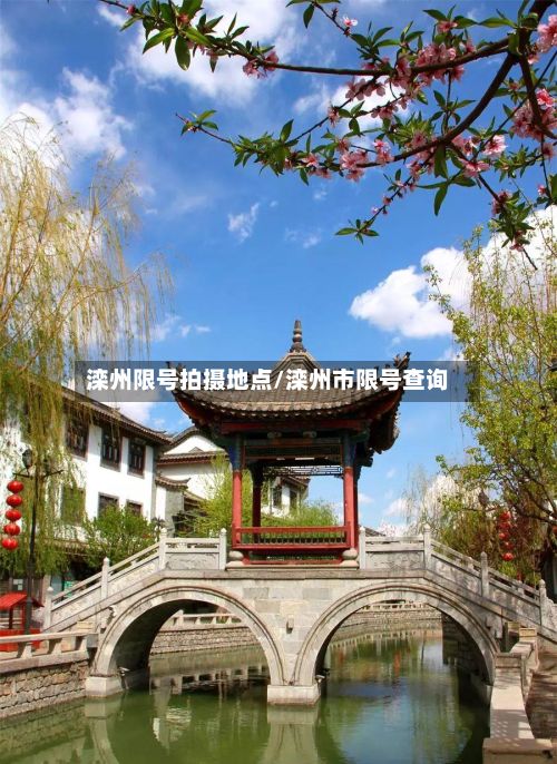 滦州限号拍摄地点/滦州市限号查询-第2张图片