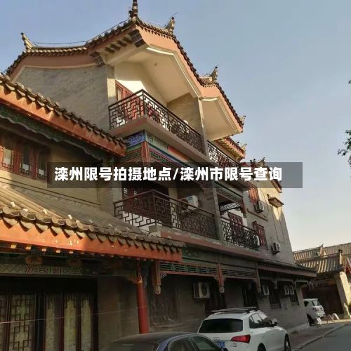 滦州限号拍摄地点/滦州市限号查询