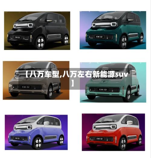 【八万车型,八万左右新能源suv】