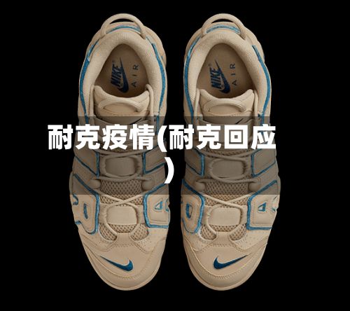 耐克疫情(耐克回应)