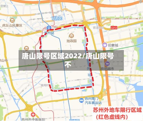 唐山限号区域2022/唐山限号不