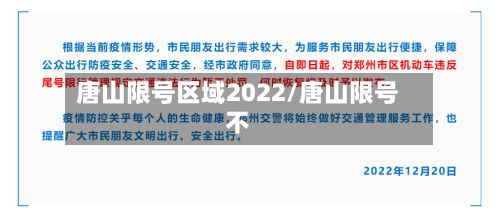 唐山限号区域2022/唐山限号不-第2张图片