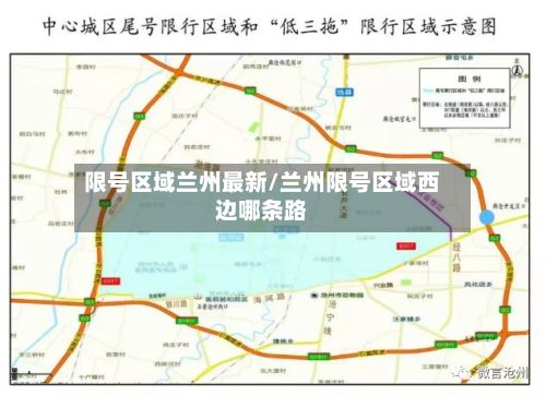 限号区域兰州最新/兰州限号区域西边哪条路-第2张图片