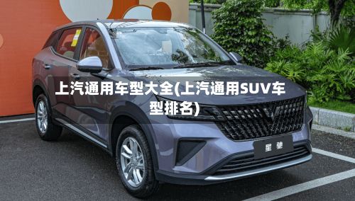 上汽通用车型大全(上汽通用SUV车型排名)