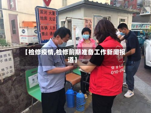 【检修疫情,检修前期准备工作新闻报道】-第2张图片