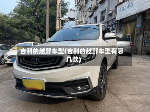 吉利的越野车型(吉利的越野车型有哪几款)