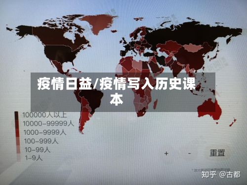 疫情日益/疫情写入历史课本-第2张图片