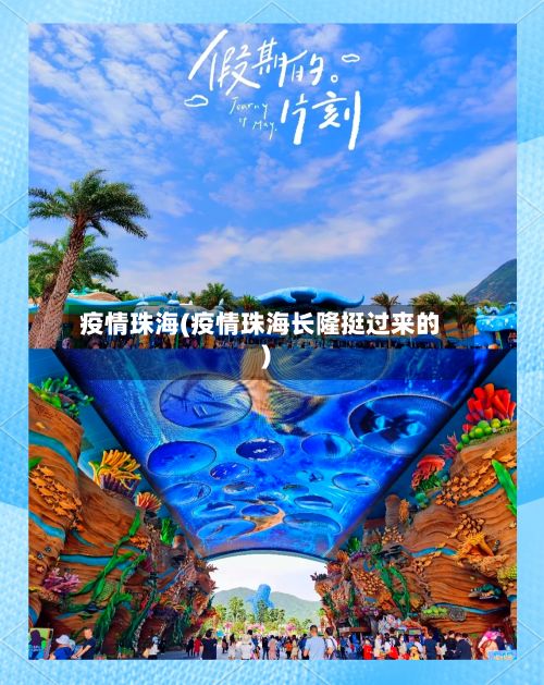 疫情珠海(疫情珠海长隆挺过来的)