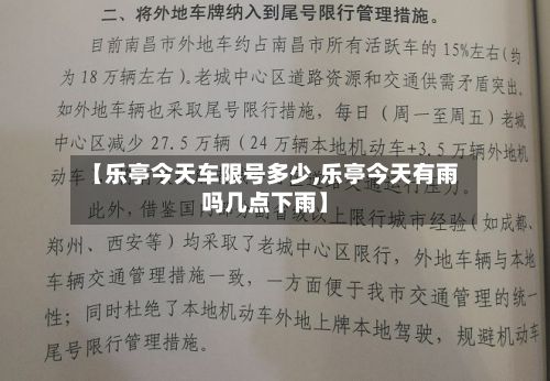 【乐亭今天车限号多少,乐亭今天有雨吗几点下雨】-第3张图片
