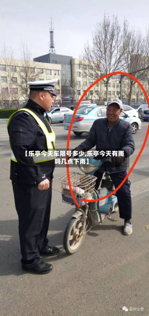 【乐亭今天车限号多少,乐亭今天有雨吗几点下雨】