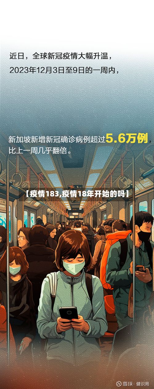 【疫情183,疫情18年开始的吗】