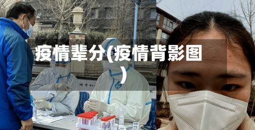 疫情辈分(疫情背影图)