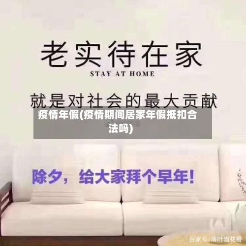 疫情年假(疫情期间居家年假抵扣合法吗)-第2张图片