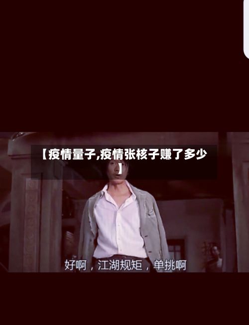 【疫情量子,疫情张核子赚了多少】-第2张图片