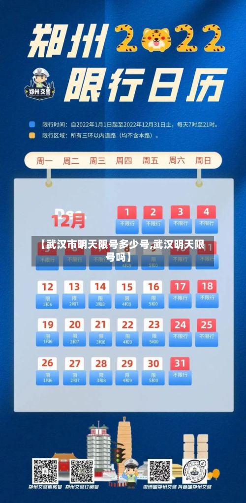 【武汉市明天限号多少号,武汉明天限号吗】