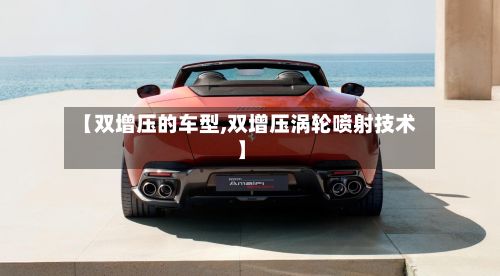 【双增压的车型,双增压涡轮喷射技术】
