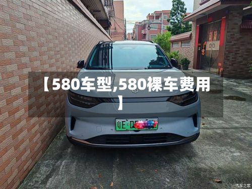 【580车型,580裸车费用】-第3张图片
