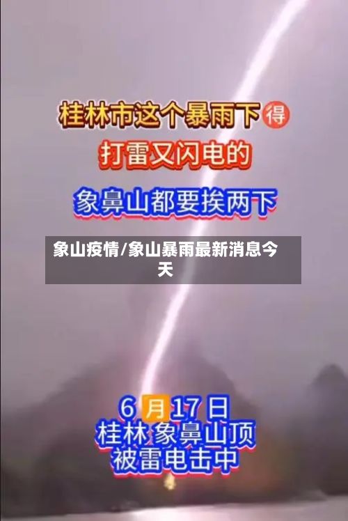 象山疫情/象山暴雨最新消息今天