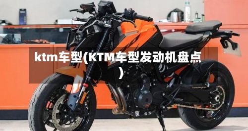 ktm车型(KTM车型发动机盘点)-第2张图片