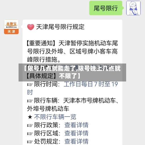【限号几点就能走了,限号晚上几点就不限了】