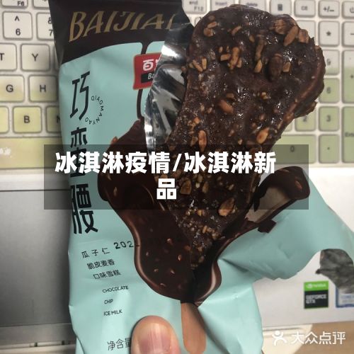 冰淇淋疫情/冰淇淋新品-第3张图片