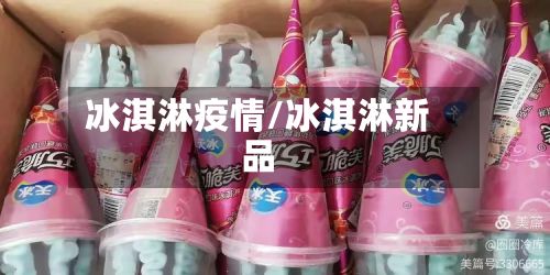 冰淇淋疫情/冰淇淋新品
