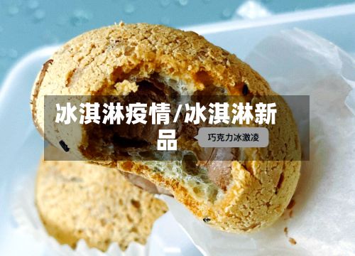 冰淇淋疫情/冰淇淋新品-第2张图片