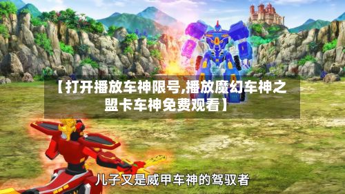 【打开播放车神限号,播放魔幻车神之盟卡车神免费观看】