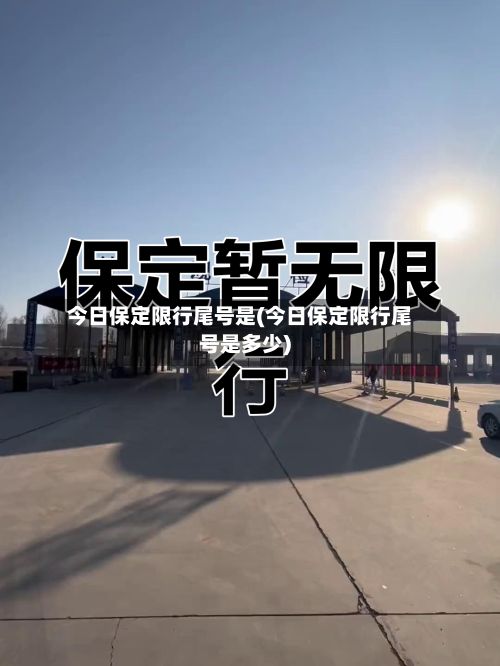 今日保定限行尾号是(今日保定限行尾号是多少)-第2张图片