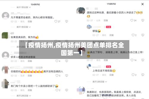 【疫情扬州,疫情扬州美团点单排名全国第一】-第2张图片
