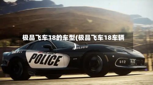 极品飞车18的车型(极品飞车18车辆)-第2张图片