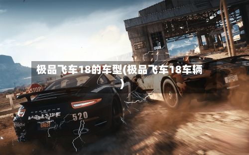 极品飞车18的车型(极品飞车18车辆)
