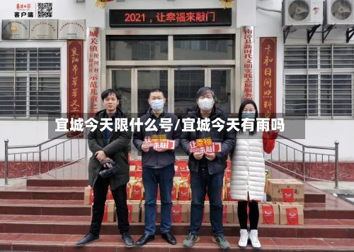 宜城今天限什么号/宜城今天有雨吗-第2张图片