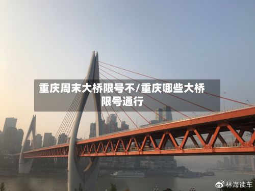 重庆周末大桥限号不/重庆哪些大桥限号通行-第2张图片