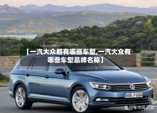 【一汽大众都有哪些车型,一汽大众有哪些车型品牌名称】