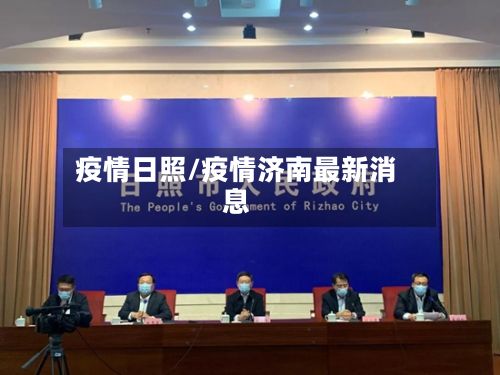 疫情日照/疫情济南最新消息-第2张图片