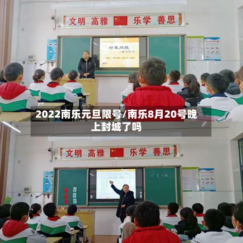 2022南乐元旦限号/南乐8月20号晚上封城了吗-第3张图片
